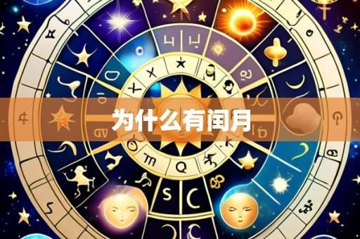为什么有闰月