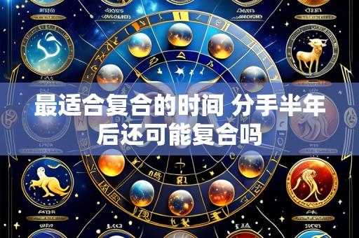 最适合复合的时间 分手半年后还可能复合吗