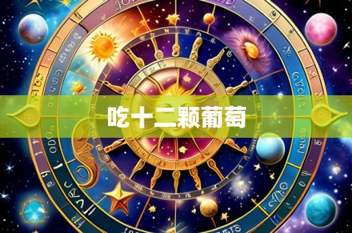 吃十二颗葡萄