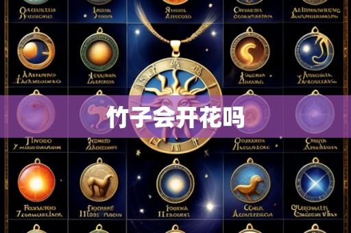 竹子会开花吗
