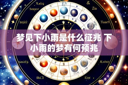 梦见下小雨是什么征兆 下小雨的梦有何预兆