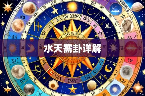 水天需卦详解