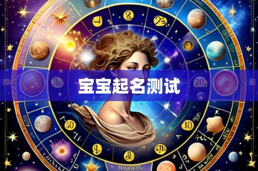 宝宝起名测试