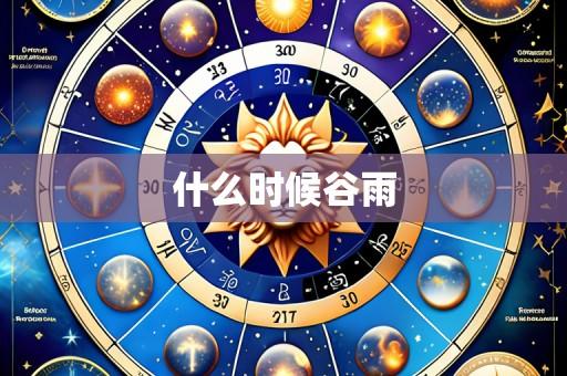 什么时候谷雨