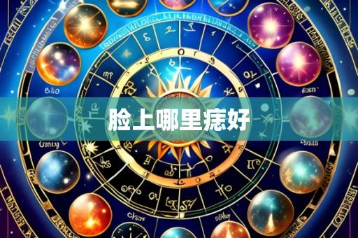 脸上哪里痣好