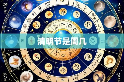 清明节是周几
