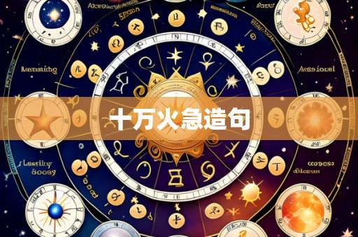十万火急造句