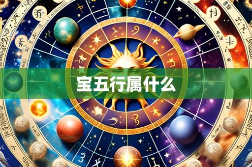 宝五行属什么