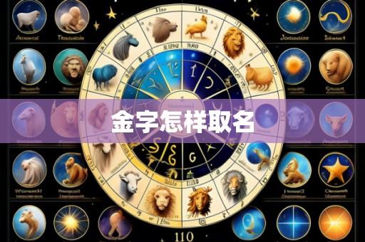 金字怎样取名