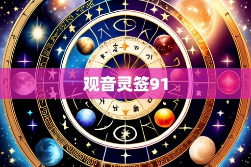 观音灵签91