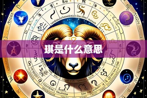 琪是什么意思