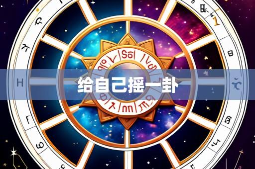 给自己摇一卦