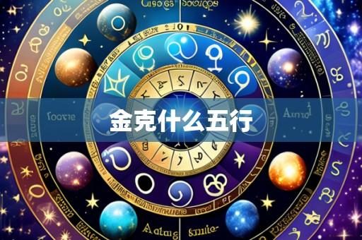 金克什么五行