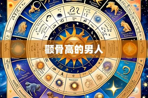 颧骨高的男人