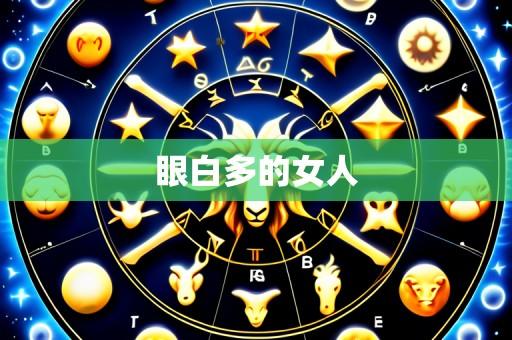 眼白多的女人