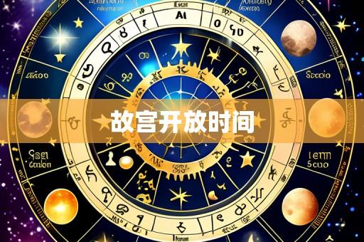 故宫开放时间