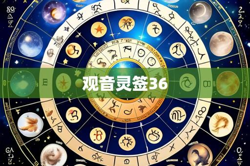 观音灵签36