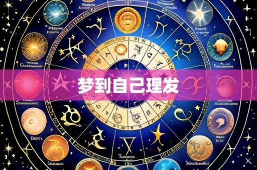 梦到自己理发