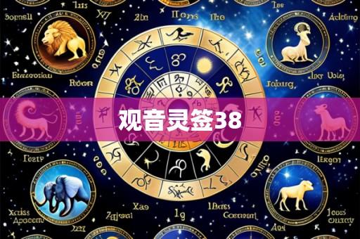 观音灵签38