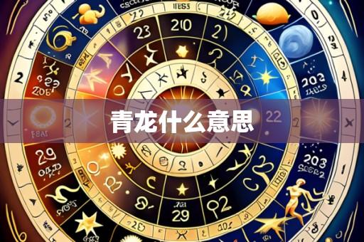 青龙什么意思