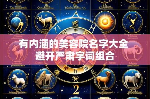 有内涵的美容院名字大全 避开严肃字词组合