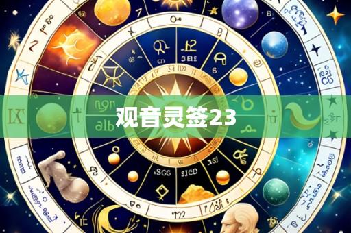观音灵签23