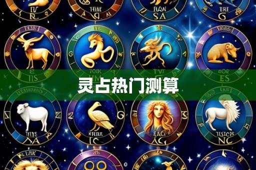 灵占热门测算
