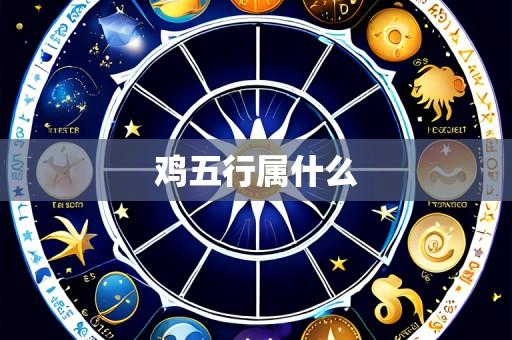 鸡五行属什么