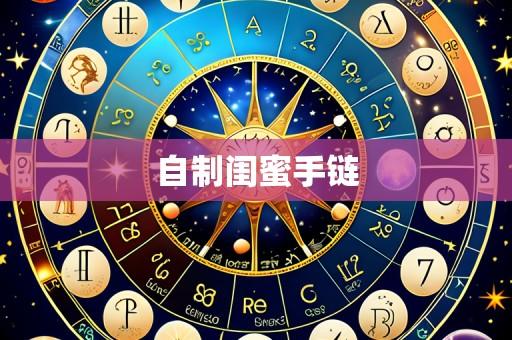 自制闺蜜手链