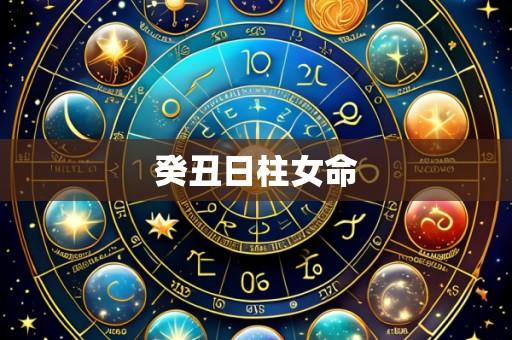 癸丑日柱女命