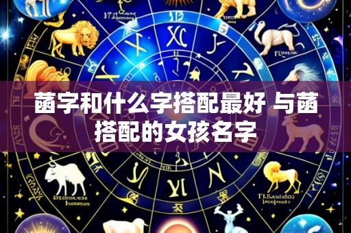 菡字和什么字搭配最好 与菡搭配的女孩名字
