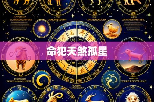 命犯天煞孤星