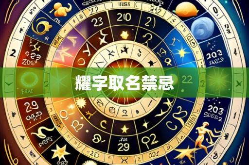 耀字取名禁忌
