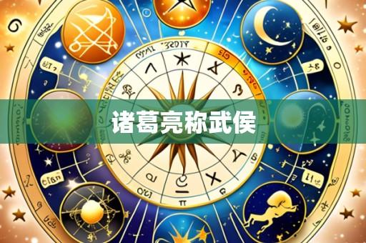 诸葛亮称武侯