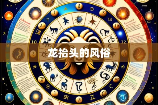 龙抬头的风俗