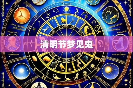 清明节梦见鬼