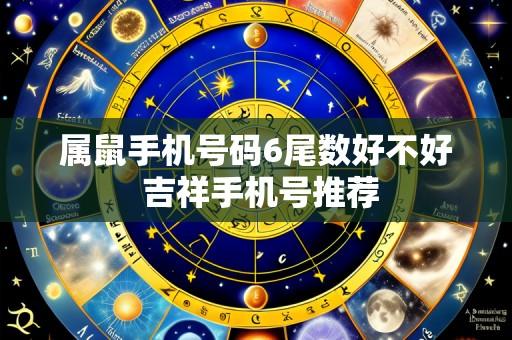 属鼠手机号码6尾数好不好 吉祥手机号推荐