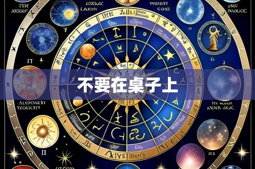 不要在桌子上