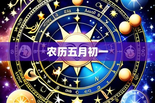 农历五月初一