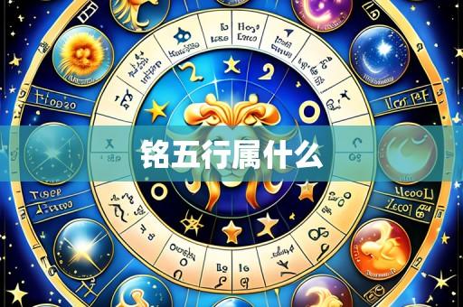 铭五行属什么