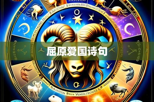 屈原爱国诗句