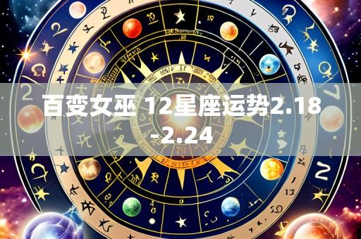 百变女巫 12星座运势2.18-2.24