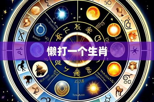懒打一个生肖