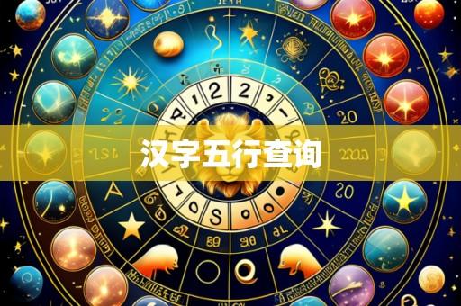 汉字五行查询
