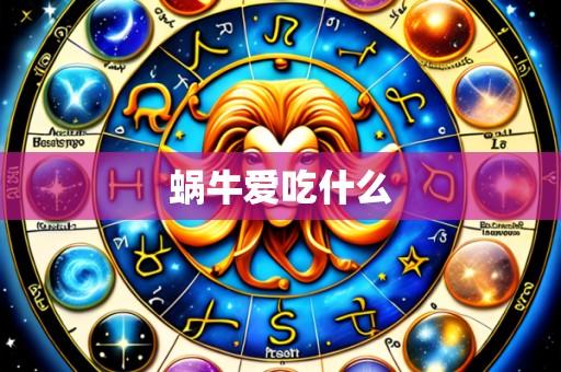 蜗牛爱吃什么