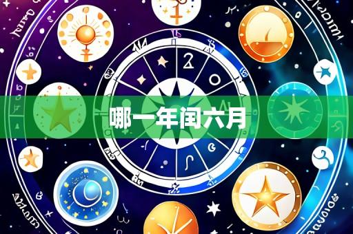 哪一年闰六月