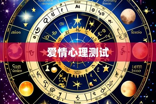 爱情心理测试