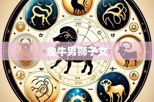 金牛男狮子女