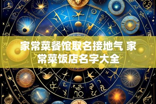 家常菜餐馆取名接地气 家常菜饭店名字大全