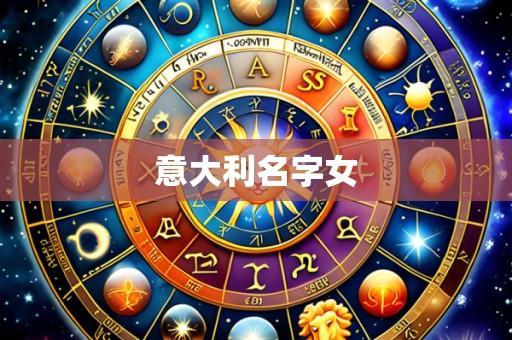 意大利名字女